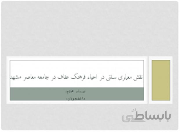 نقش معماری سنتی در احیاء فرهنگ عفاف در جامعه معاصر مشهد