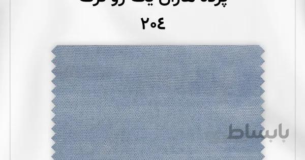 پرده هازان ترک یک رو کد 204