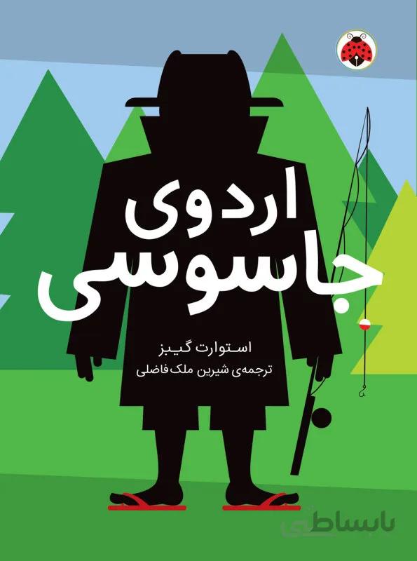 مجموعه مدرسه جاسوسی"""اردوی جاسوسی""