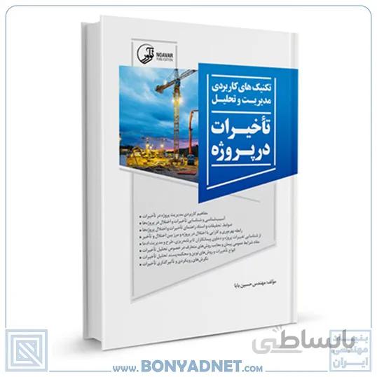 کتاب تکنیک های کاربردی مدیریت و تحلیل تاخیرات در پروژه