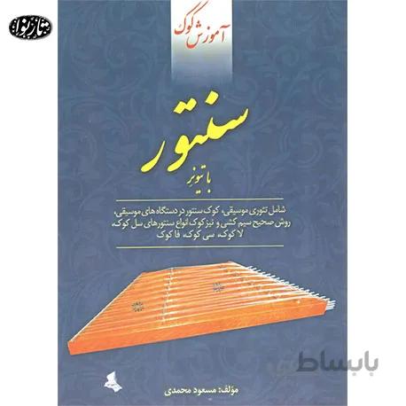 کتاب آموزش کوک سنتور با تیونر
