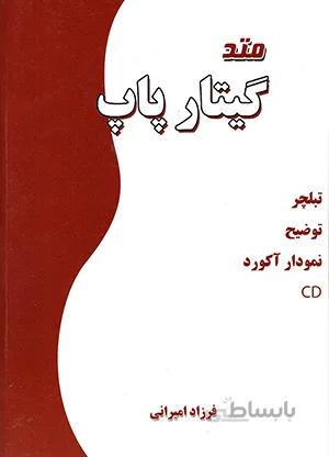 متد گیتار پاپ