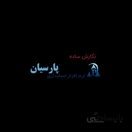 نرم افزار حسابداری پارسیان نگارش ساده