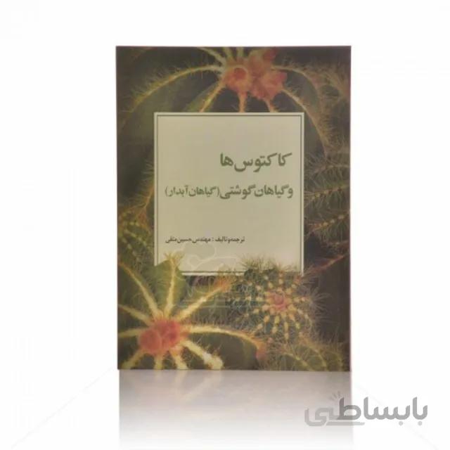 کتاب کاکتوس‌ها و گیاهان گوشتی (گیاهان آبدار)
