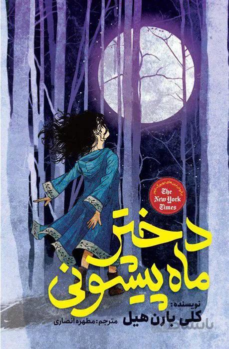 کتاب دختر ماه پیشونی اثر کلی بارن هیل ا دختر ماه پیشونی نوشته ی کلی ریگن بارنهیل است که مطهره انصاری آن را به فارسی ترجمه کرده است. قطع: رقعی و نوع جلد: شومیز