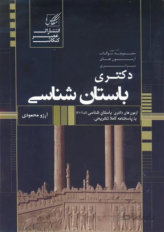 کتاب مجموعه سوالات آزمونهای سراسری دکتری باستان شناسی (نشر عصر کنکاش)