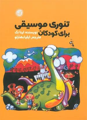 تئوری موسیقی برای کودکان