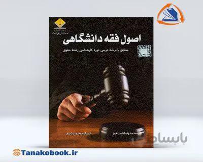 اصول فقه دانشگاهی شب خیز