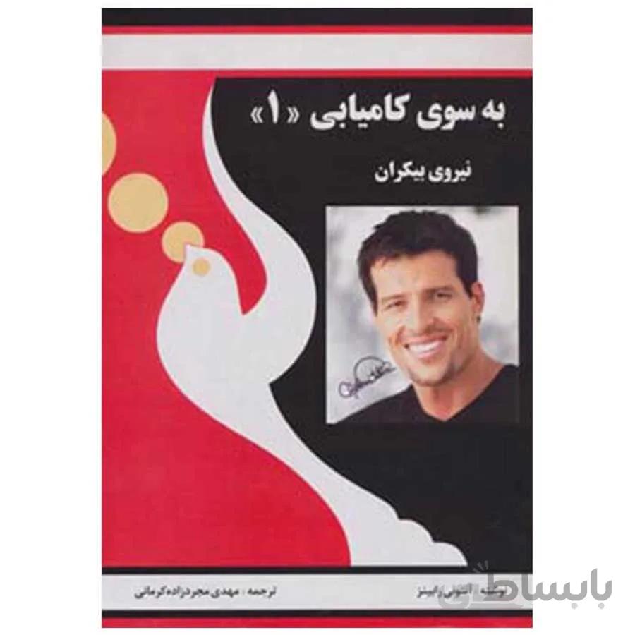 کتاب به سوی کامیابی 1 (نیروی بیکران)