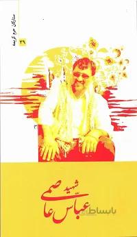 کتاب ستارگان حرم کریمه 39 : شهید عباس عاصمی