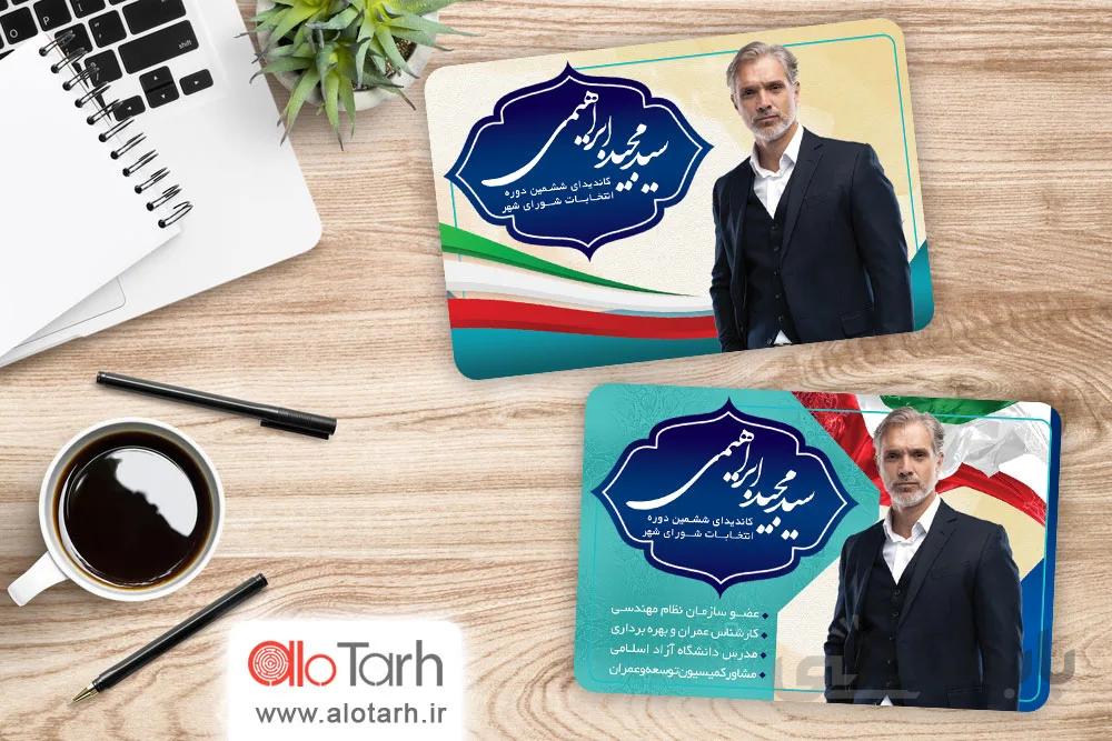 کارت ویزیت انتخاباتی طرح لایه باز