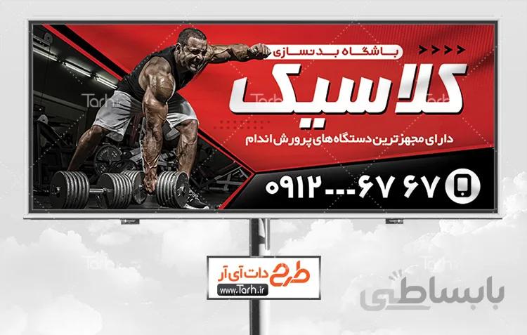 تابلو باشگاه پرورش اندام