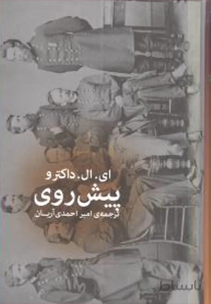 پيش روي (كد ناشر : 101)