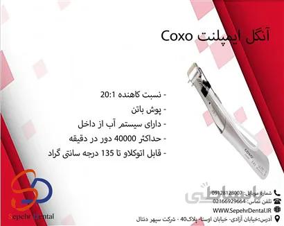 آنگل ایمپلنت کوکسو Coxo