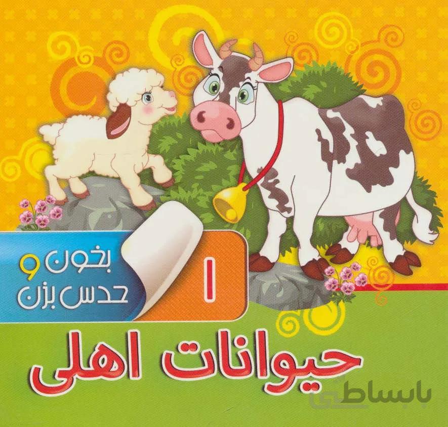 بخون و حدس بزن ۱ (حیوانات اهلی)،(گلاسه)