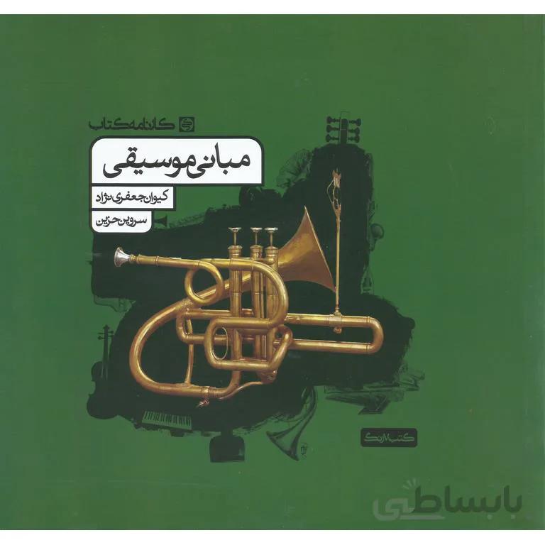 مبانی موسیقی کارنامه کتاب