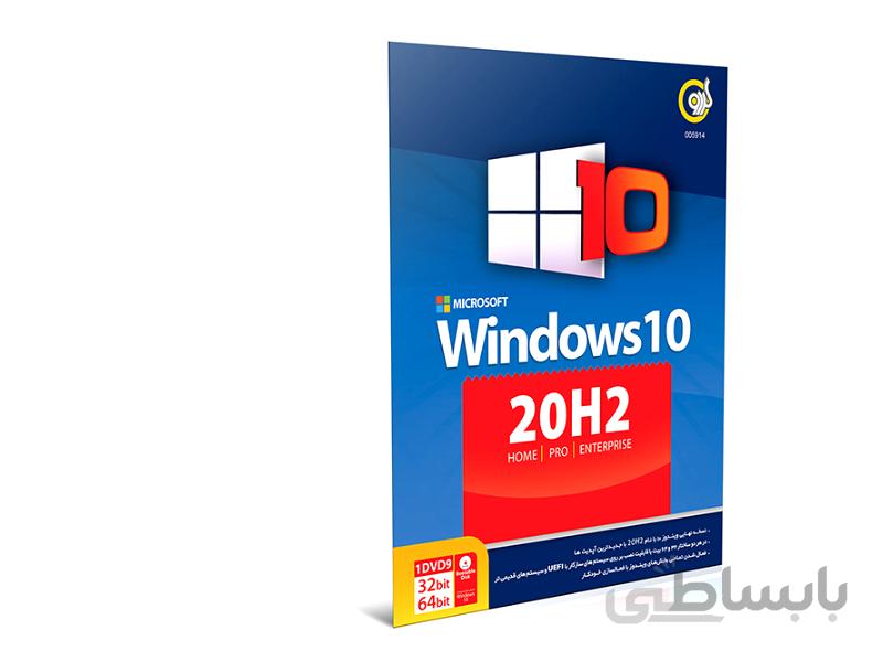 سیستم عامل ویندوز 10 نشر گردو - Windows 10 20H2 UEFI