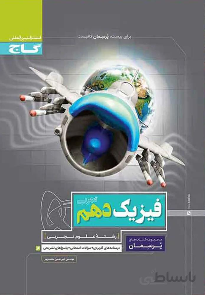 کتاب فیزیک دهم تجربی سری پرسمان (کد ناشر : 237)