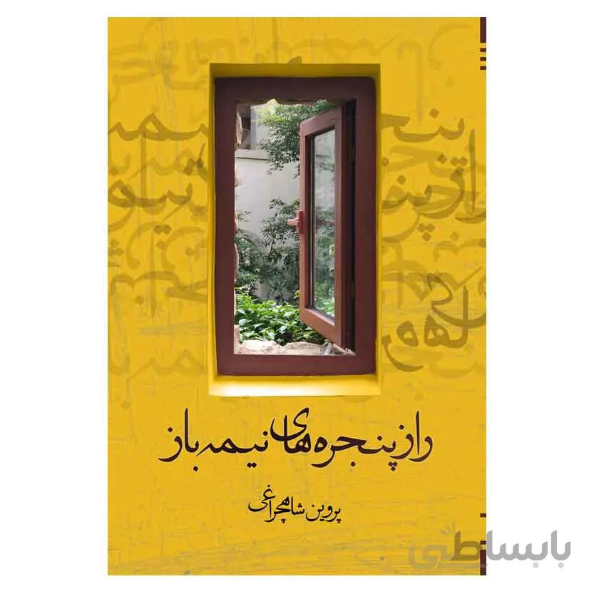راز پنجره های نیمه باز
