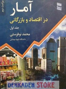 آمار در اقتصاد و بازرگانی جلد1/نوفرستی
