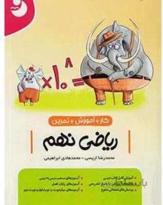 کار+آموزش+تمرین ریاضی نهم 9 کامل طلایی مجموعه نوین