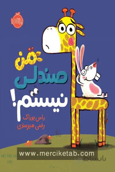 من صندلی نیستم پرتقال