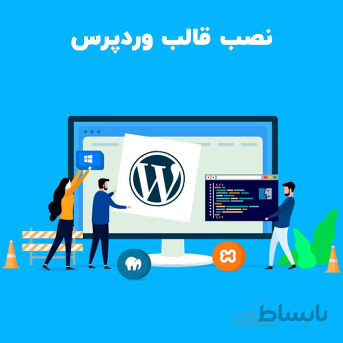 نصب قالب وردپرس | نصب و راه اندازی قالب وردپرس