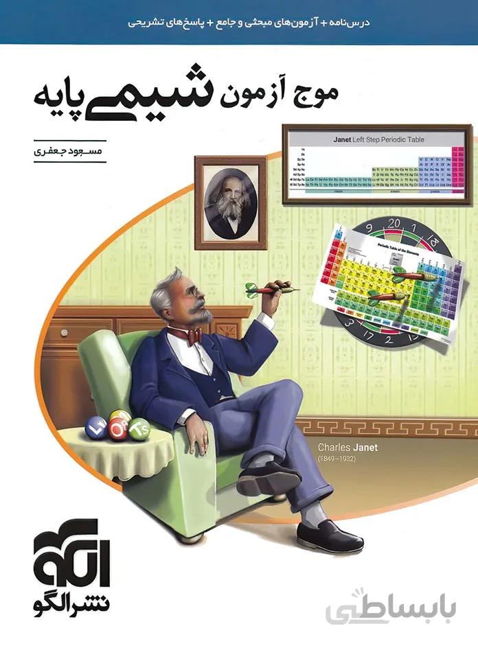موج آزمون شیمی پایه دهم و یازدهم نشر الگو