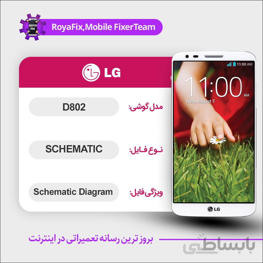 شماتیک LG D802 SCHEMATIC بصورت کامل