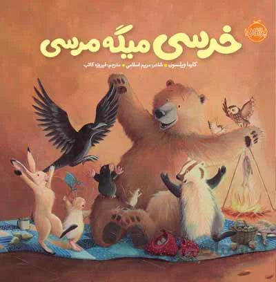 خرسی و دوستاش : خرسی میگه مرسی