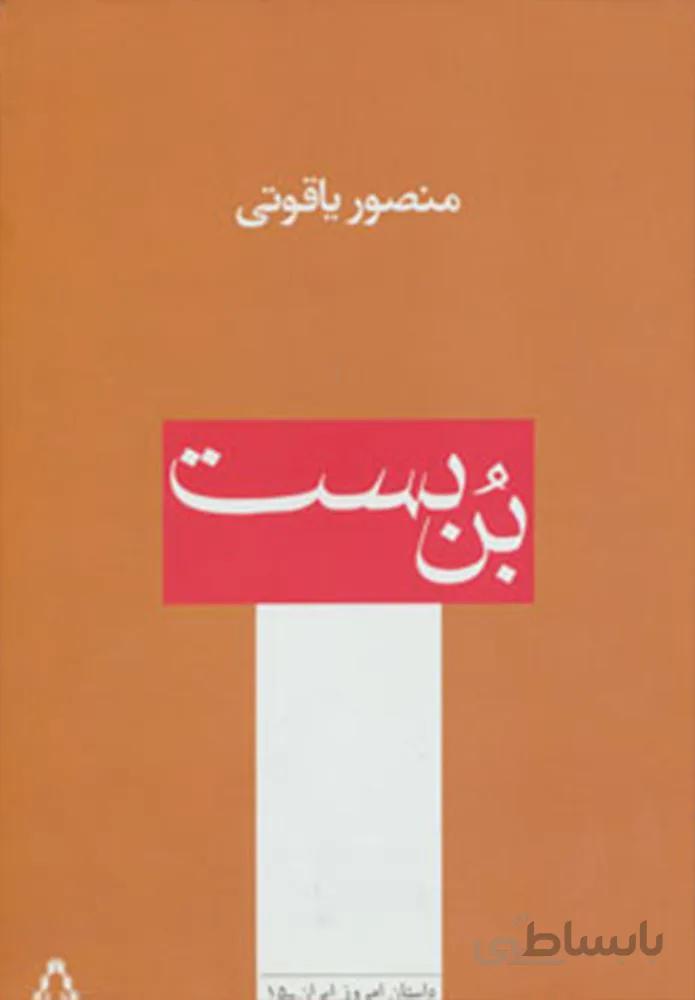 بن بست (كد ناشر : 182)
