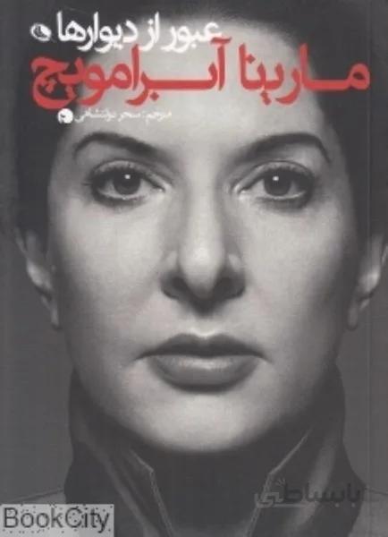 عبور از ديوارها
