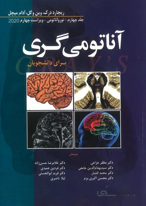 آناتومی گری برای دانشجویان (جلد چهارم : نوروآناتومی)