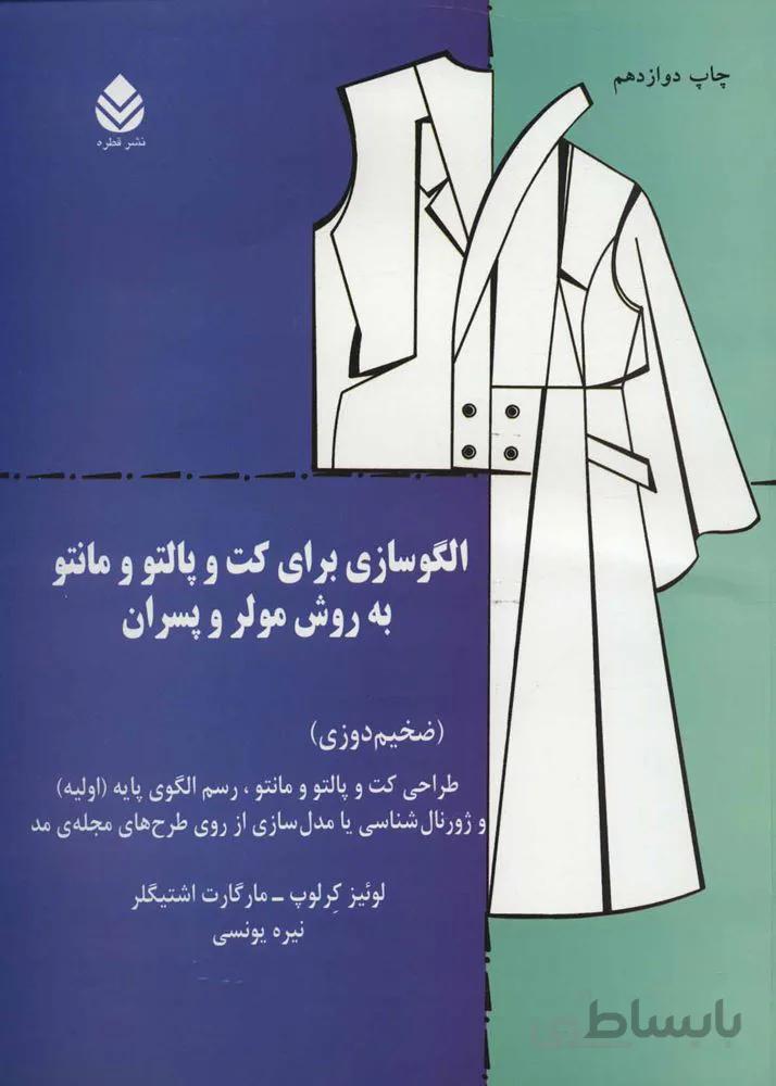 الگوسازی برای كت و پالتو و مانتو به روش مولر و پسران (كد ناشر : 119)