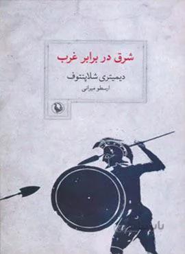 شرق در برابر غرب (نخستین برخورد،زندگانی تمیستو کلس)(کد ناشر : 129)