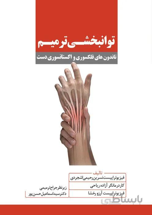 توانبخشی ترمیم تاندون های فلکسوری و اکستانسوری دست