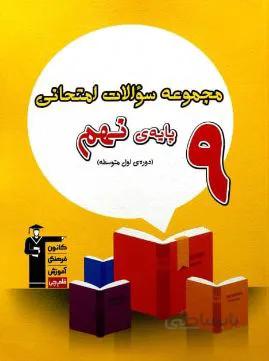 کتاب مجموعه سوالات امتحانی پایه نهم انتشارات قلم چی