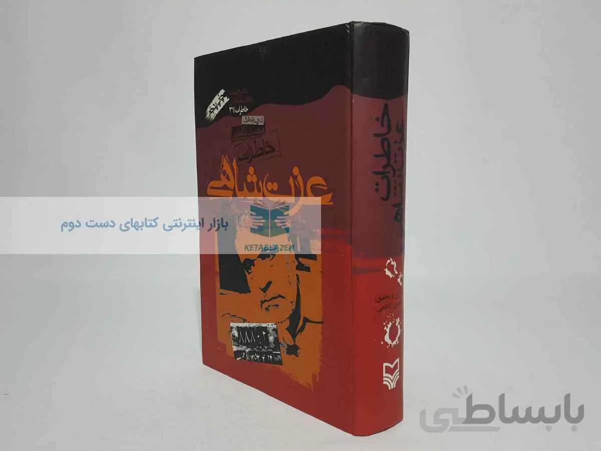 خاطرات عزت شاهی نوشتهی محسن کاظمی