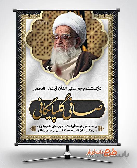 بنر صافی گلپایگانی