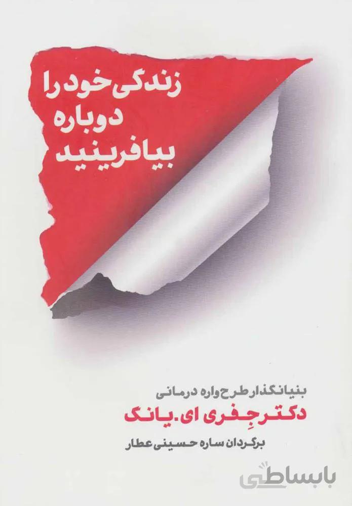 زندگی خود را دوباره بیافرینید (كد ناشر : 185)