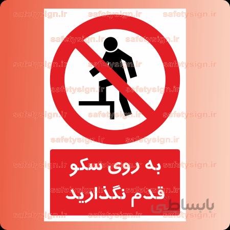 ۲۳۲۹-به روی سکو قدم نگذارید