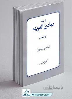 ترجمه مبادی العربیه (جلد 3)