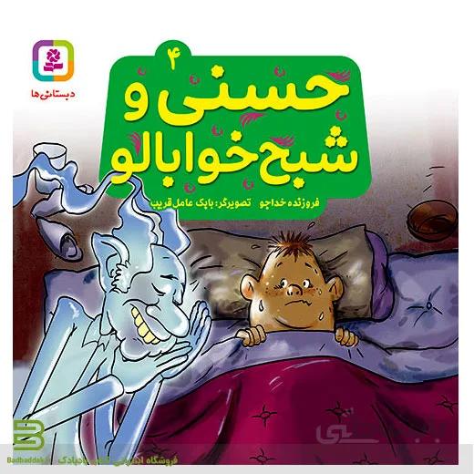 حسنی و قصه هایش 4 (حسنی و شبح خوابالو)