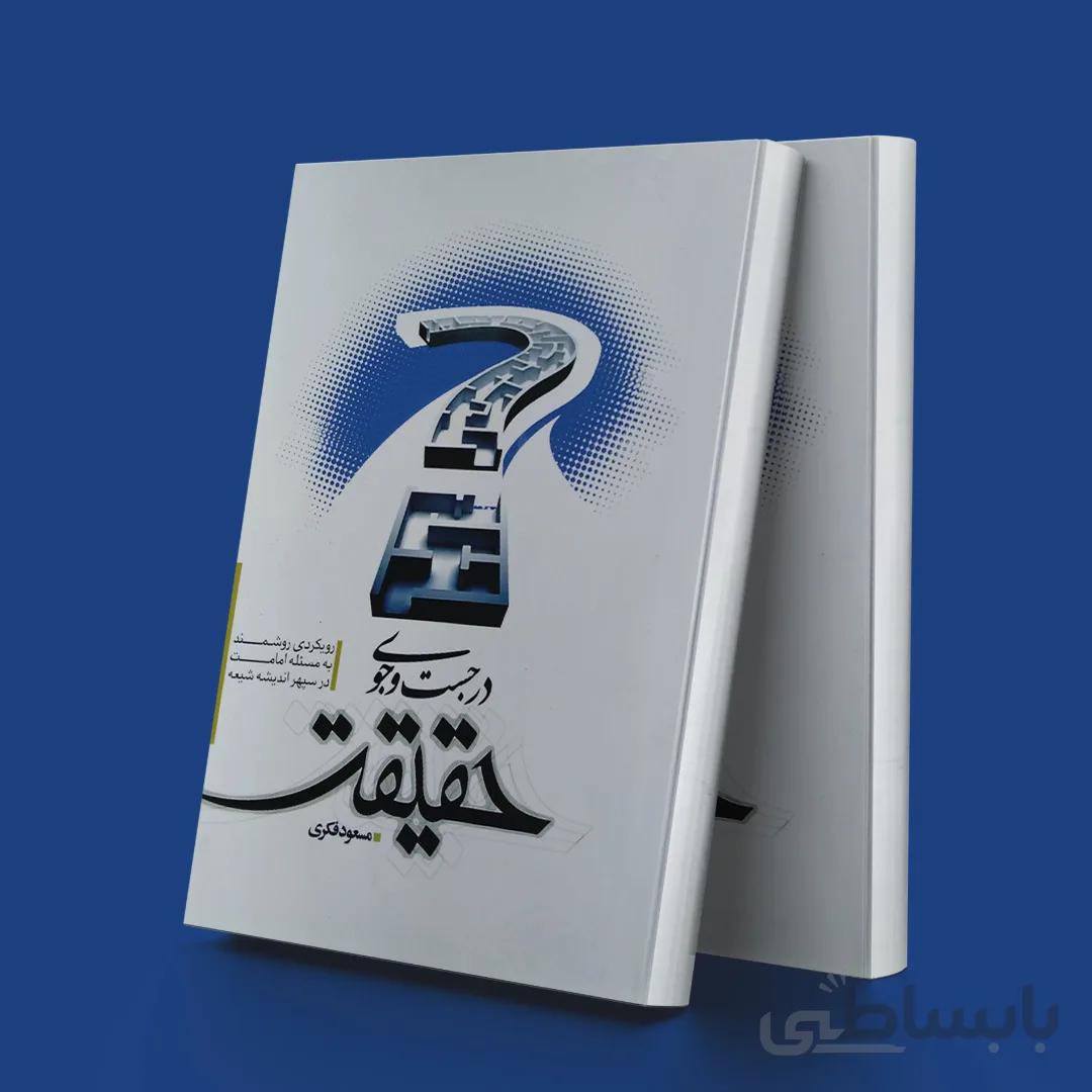 در جستجوی حقیقت (رویکردی روشمند به مسأله امامت در سپهر اندیشه شیعه)