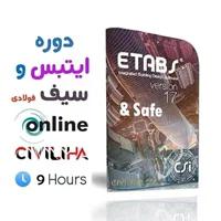 دوره آموزشی ایتبس و سیف فولادی