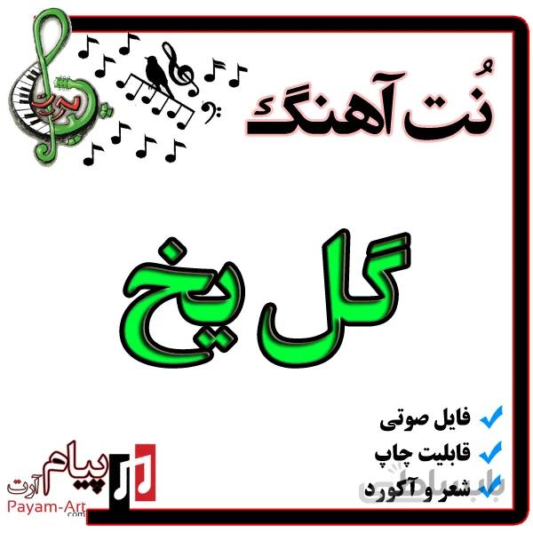 نت آهنگ گل یخ