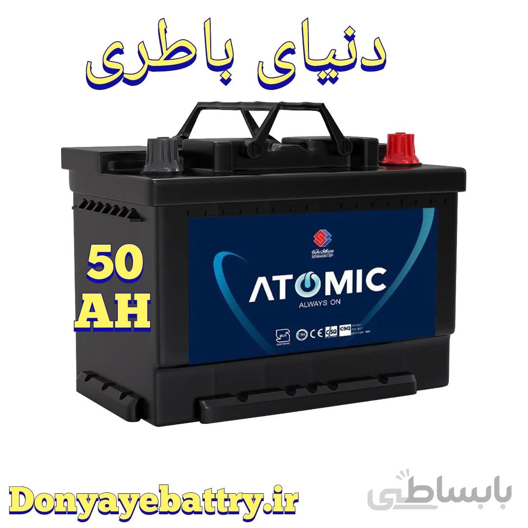 باطری اتمیک 50 آمپر