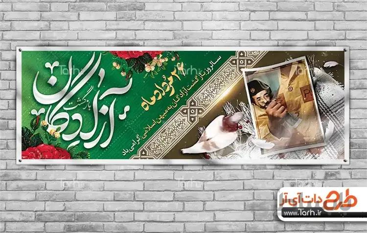 طرح بنر سالروز بازگشت آزادگان به میهن
