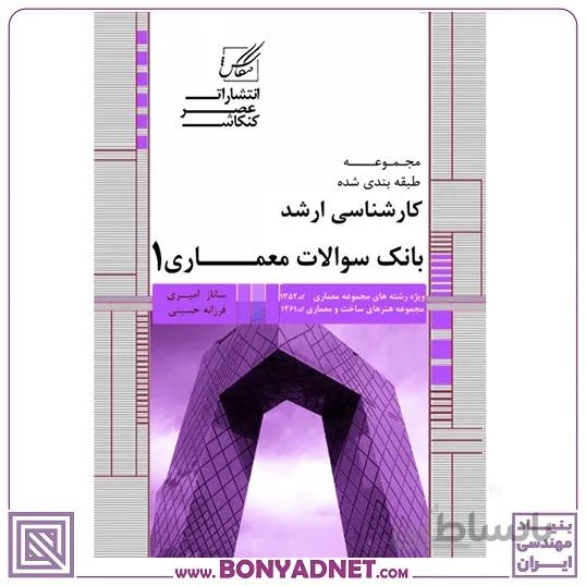 بانک سوالات کارشناسی ارشد معماری و هنر های ساخت(سوالات تالیفی)