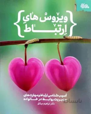 کتاب ویروس های ارتباط